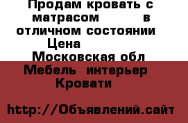 Продам кровать с матрасом“Ascona“ в отличном состоянии › Цена ­ 18 000 - Московская обл. Мебель, интерьер » Кровати   